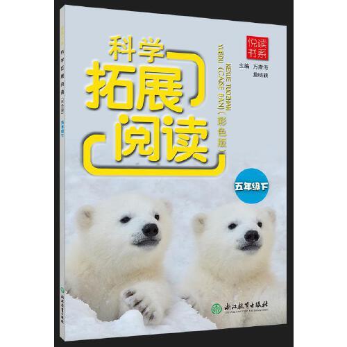 悅讀書系 科學(xué)拓展閱讀（彩色版） 五年級下