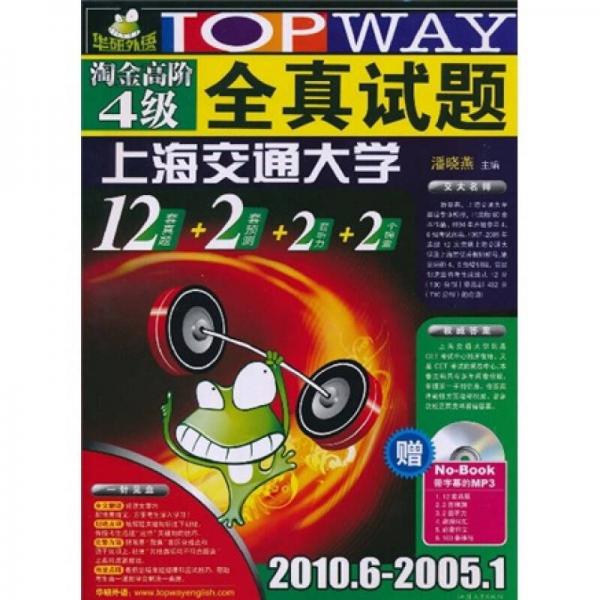 华研外语·淘金高阶4级全真试卷（2010年6月-2005年1月）（2010下）