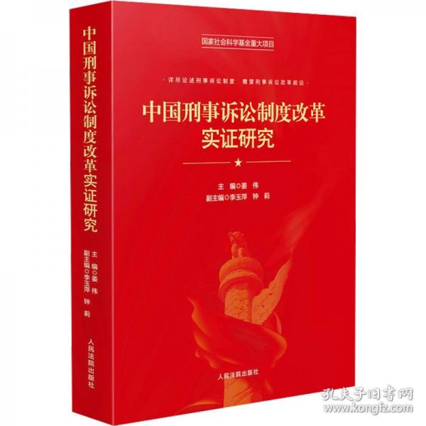 中国刑事诉讼制度改革实证研究