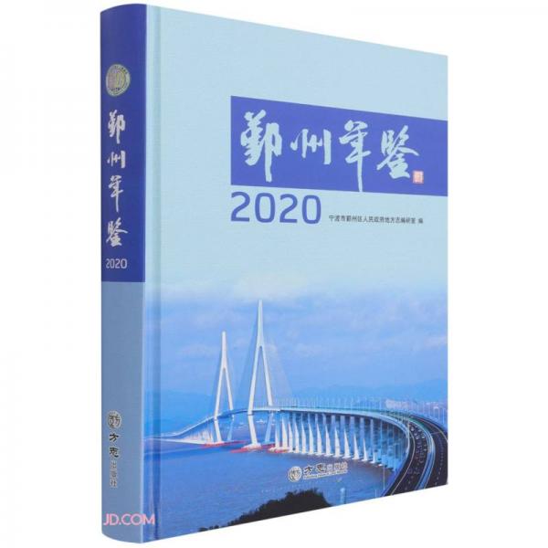 鄞州年鑒(2020)(精)