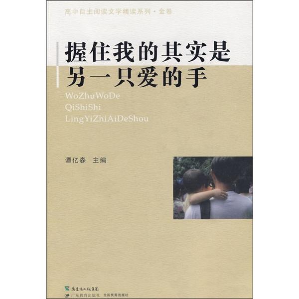 握住我的其實(shí)是另一只愛的手