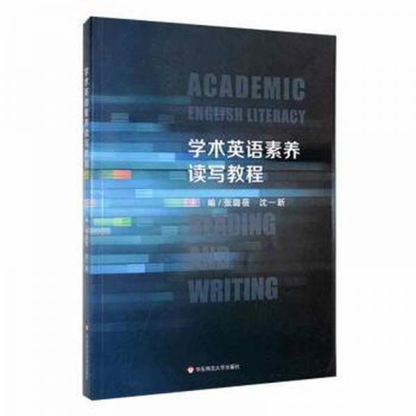學(xué)術(shù)英語素養(yǎng)讀寫教程 大中專高職外語 張露蓓，沈一新主編