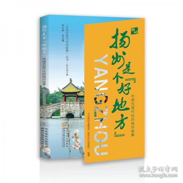 揚州是個“好地方”——中國式現(xiàn)代化的揚州故事