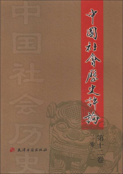 中国社会历史评论（第12卷·2011）