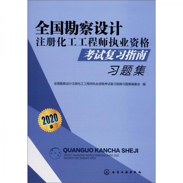 全國勘察設(shè)計(jì)注冊化工工程師執(zhí)業(yè)資格考試復(fù)習(xí)指南習(xí)題集