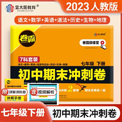 2023版卷霸初中期末冲刺卷语文数学英语物理生物历史地理道德与法治七7年级初一1下册期中末总复习人教版练习题金太阳教育