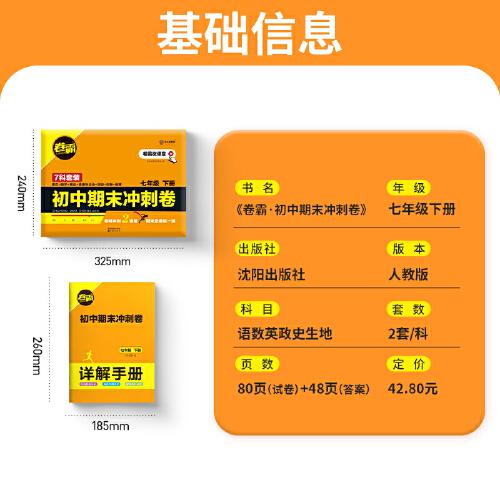 2023版卷霸初中期末冲刺卷语文数学英语物理生物历史地理道德与法治七7年级初一1下册期中末总复习人教版练习题金太阳教育