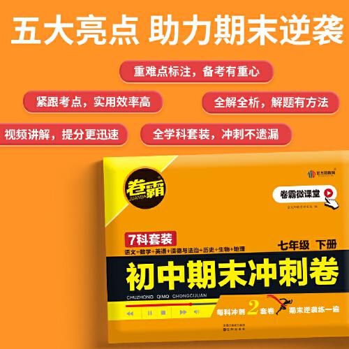 2023版卷霸初中期末冲刺卷语文数学英语物理生物历史地理道德与法治七7年级初一1下册期中末总复习人教版练习题金太阳教育