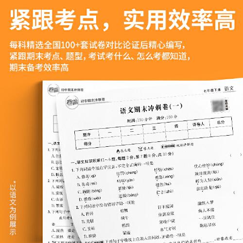 2023版卷霸初中期末冲刺卷语文数学英语物理生物历史地理道德与法治七7年级初一1下册期中末总复习人教版练习题金太阳教育