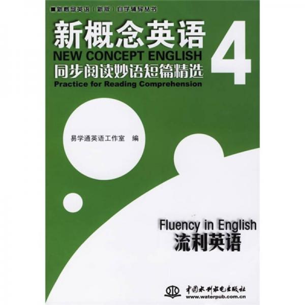 新概念英语（新版）自学辅导丛书·新概念英语同步阅读妙语短篇精选4：流利英语