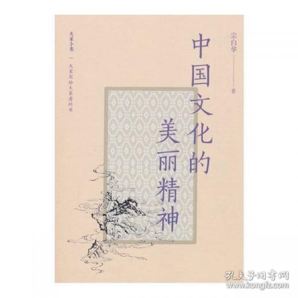 大家小书精选本 中国文化的美丽精神