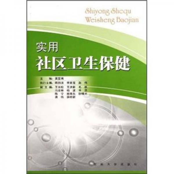 實(shí)用社區(qū)衛(wèi)生保健