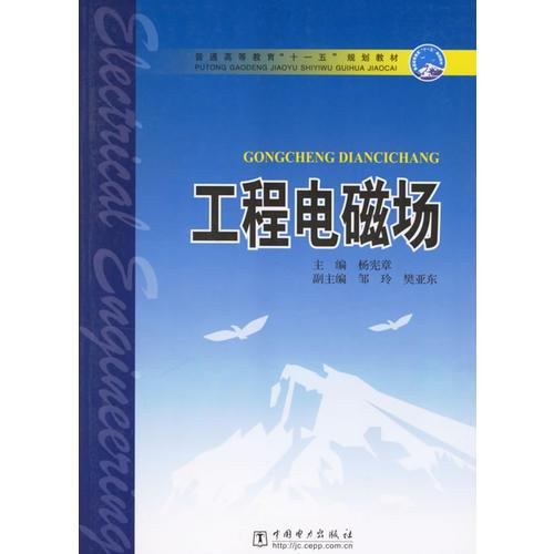 工程电磁场——普通高等教育“十一五”规划教材