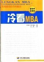 冷看MBA:發(fā)現(xiàn)成功經(jīng)營(yíng)的秘訣