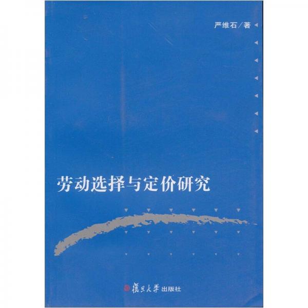 勞動(dòng)選擇與定價(jià)研究