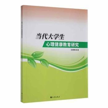 全新正版圖書 當(dāng)代大學(xué)生心理健康教育研究呂春梅九州出版社9787522505954 黎明書店