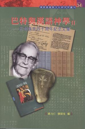 巴特與漢語神學 II