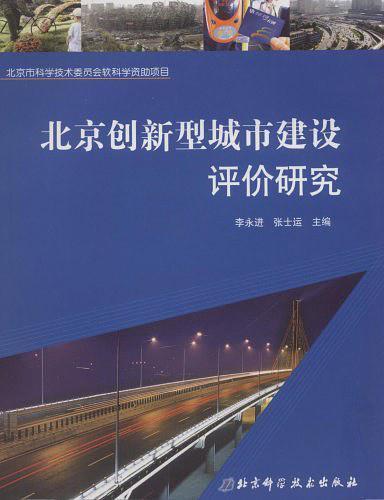 北京创新性城市建设评价研究