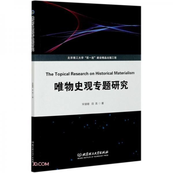 唯物史觀專題研究