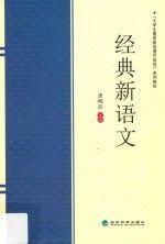 經(jīng)典新語文