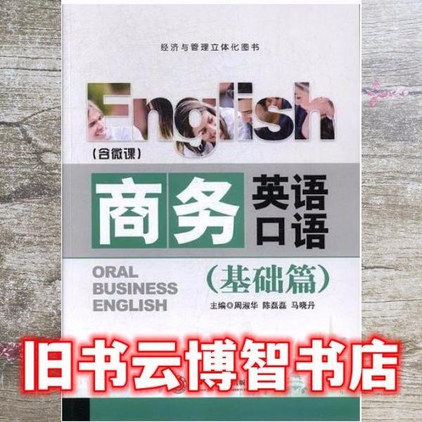 商务英语口语．基础篇