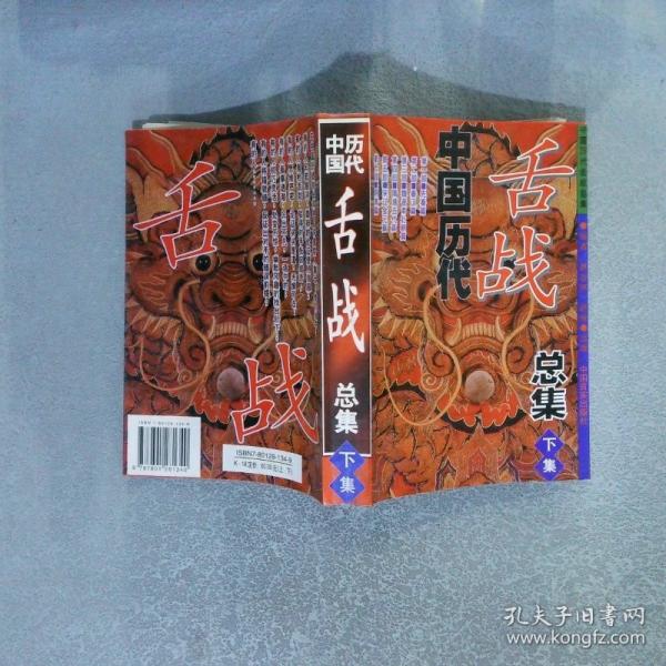 中国历代舌战总集