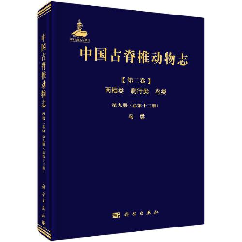 中国古脊椎动物志 第二卷 两栖类 爬行类 鸟类 第九册（总第十三册） 鸟类