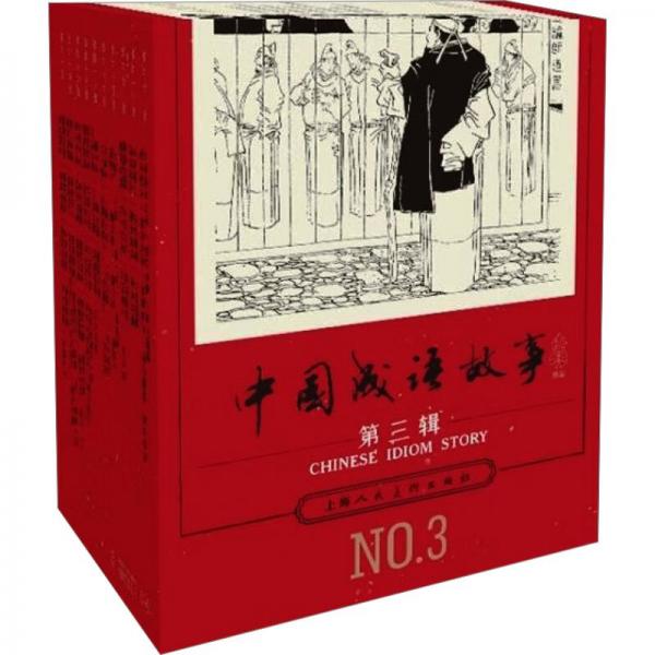 中國成語故事