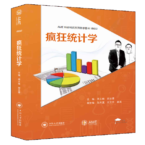 瘋狂統(tǒng)計(jì)學(xué) 周支瑞，胡志德 中南大學(xué)出版社