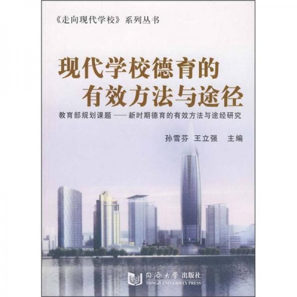現(xiàn)代學(xué)校德育的有效方法與途徑