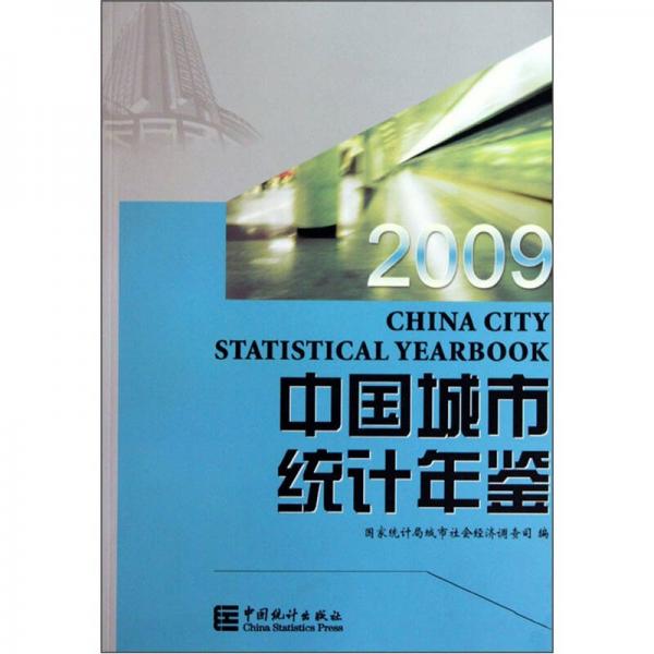 中国城市统计年鉴2009