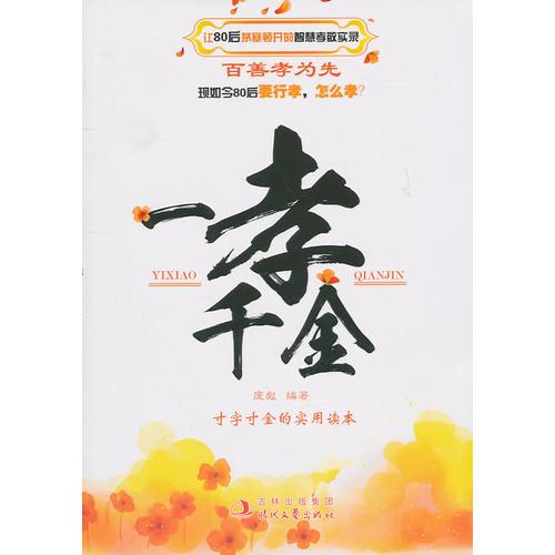 一孝千金：讓80后茅塞頓開的智慧孝敬實錄（百善孝為先，現(xiàn)如今80后要行孝，怎樣孝？）