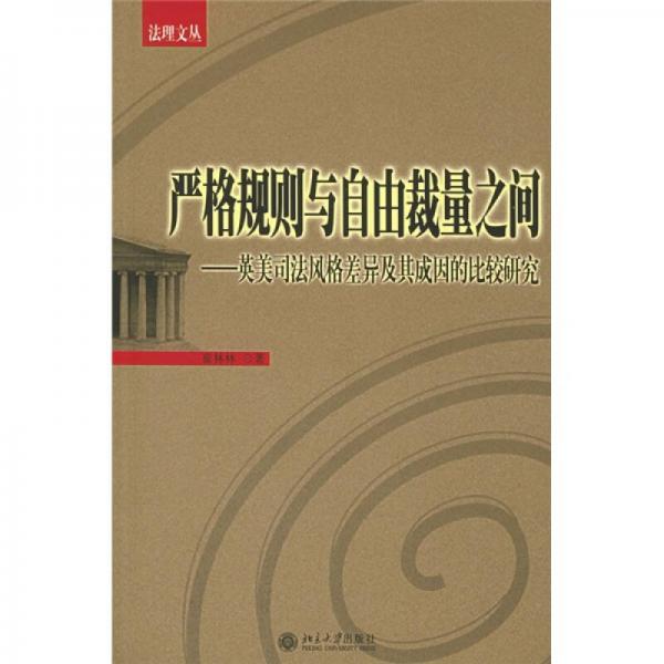 嚴(yán)格規(guī)則與自由裁量之間：英美司法風(fēng)格差異及其成因的比較研究