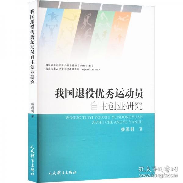 我国退役优秀运动员自主创业研究