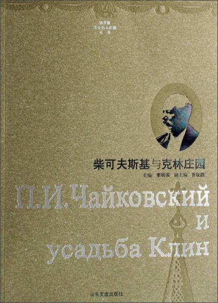 俄羅斯文化名人莊園叢書(shū)：柴可夫斯基與克林莊園