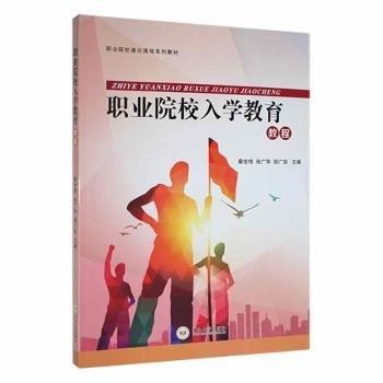 職業(yè)院校入學(xué)教育教程