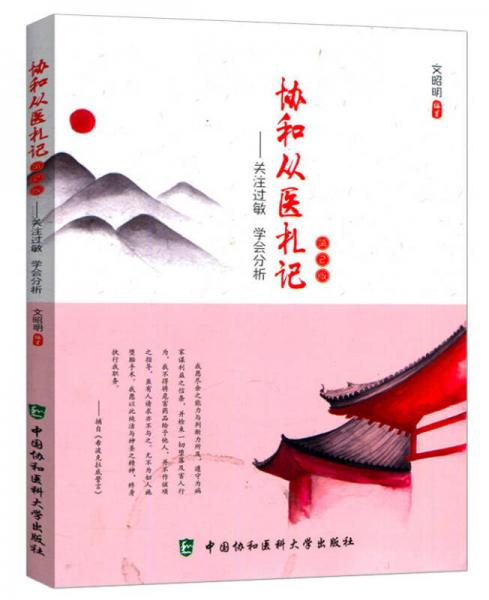 協(xié)和從醫(yī)札記：關(guān)注過敏 學(xué)會(huì)分析（第2版）