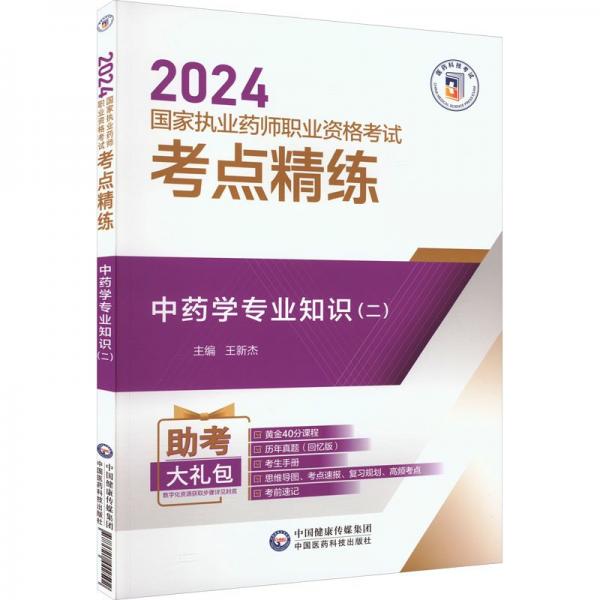中藥學(xué)專(zhuān)業(yè)知識(shí)(附?jīng)_刺卷2 2024國(guó)家執(zhí)業(yè)藥師職業(yè)資格考試考點(diǎn)精練)