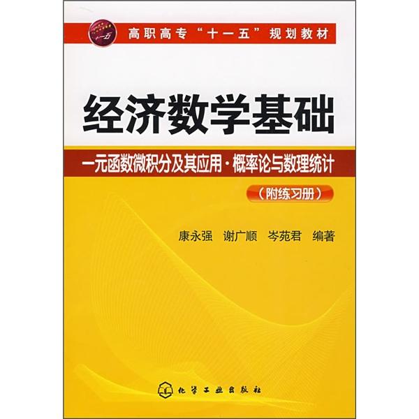 經(jīng)濟(jì)數(shù)學(xué)基礎(chǔ):一元函數(shù)微積分及其應(yīng)用·概率論與數(shù)理統(tǒng)計(jì)