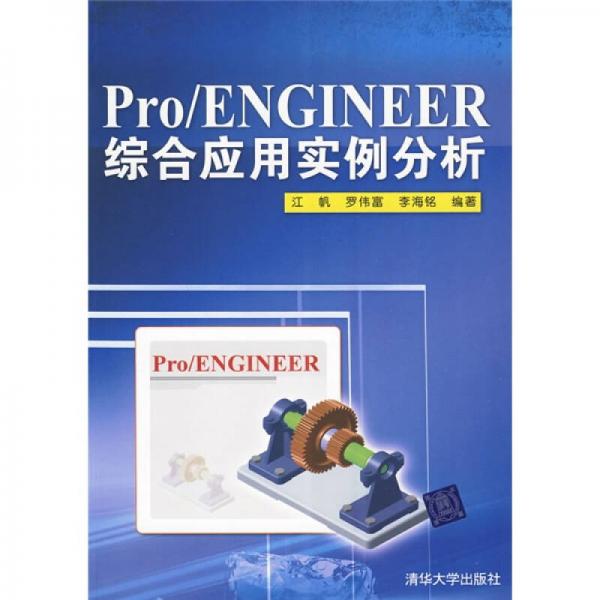 Pro/ENGINEER综合应用实例分析