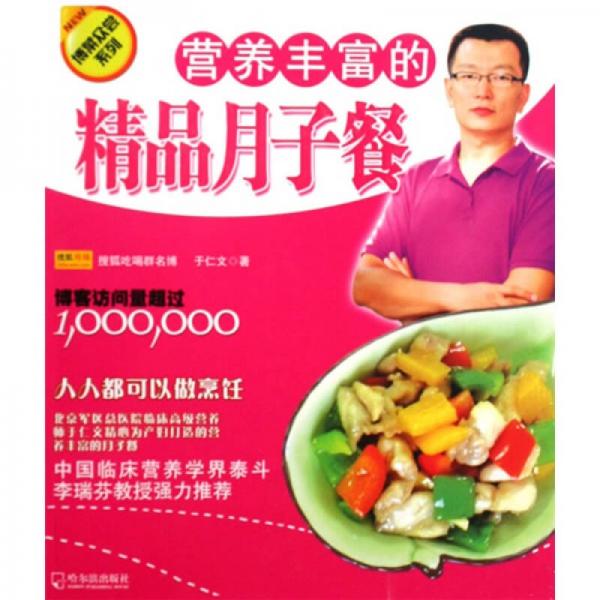 博菜众尝系列：营养丰富的精品月子餐