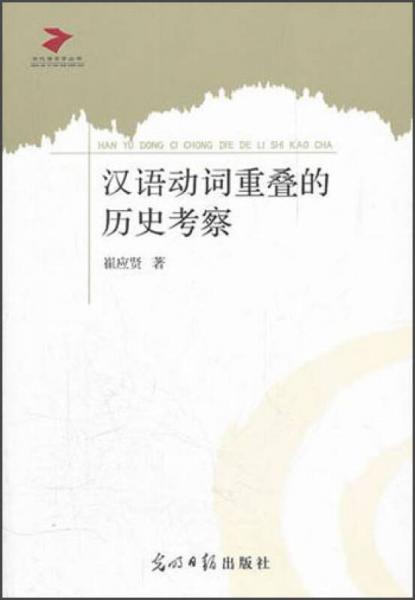 汉语动词重叠的历史考察