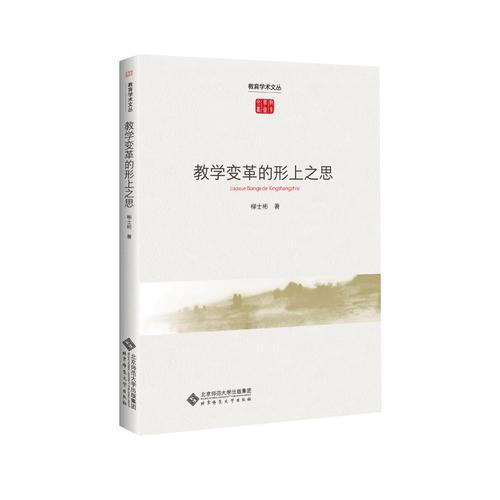 教學(xué)變革的形上之思