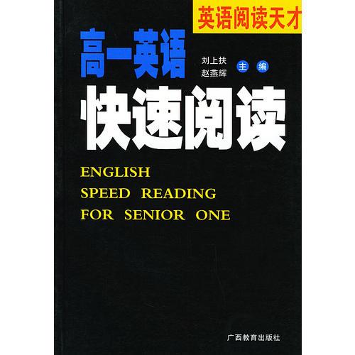 高一英语快速阅读——英语阅读天才