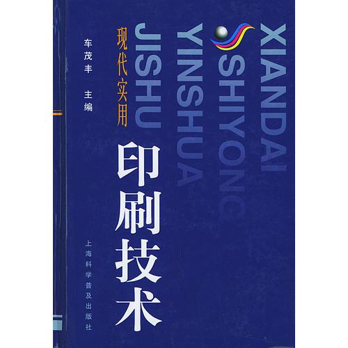 現(xiàn)代實用印刷技術（精裝）