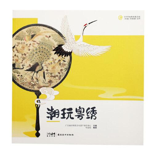 “中华优秀传统文化（非遗）在校园” 系列丛书《潮玩粤绣》