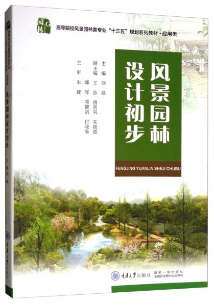 風(fēng)景園林設(shè)計(jì)初步