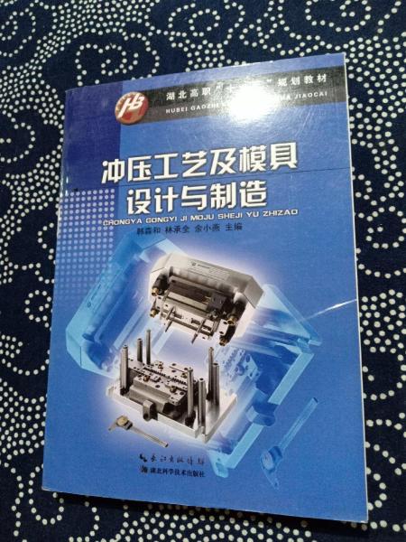 沖壓工藝及模具設(shè)計與制造