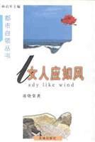 都市白领丛书：女人应如风