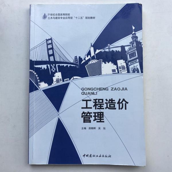 工程造價(jià)管理